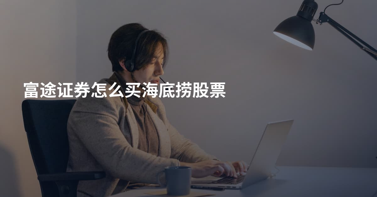 富途证券怎么买海底捞股票