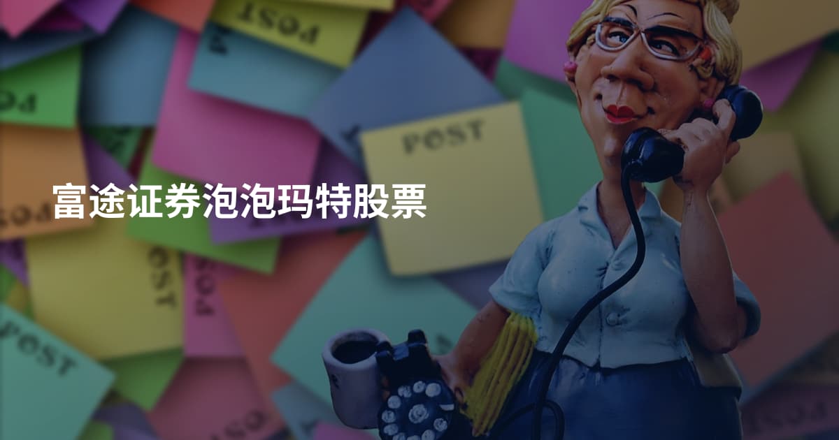 富途证券泡泡玛特股票