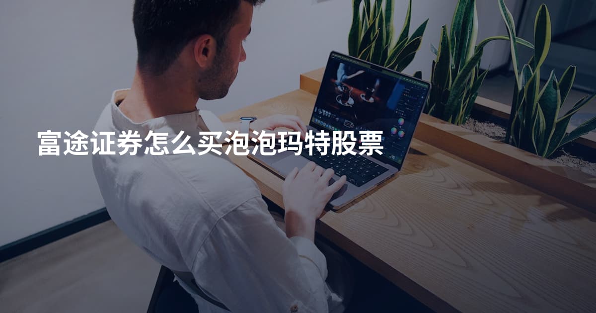 富途证券怎么买泡泡玛特股票