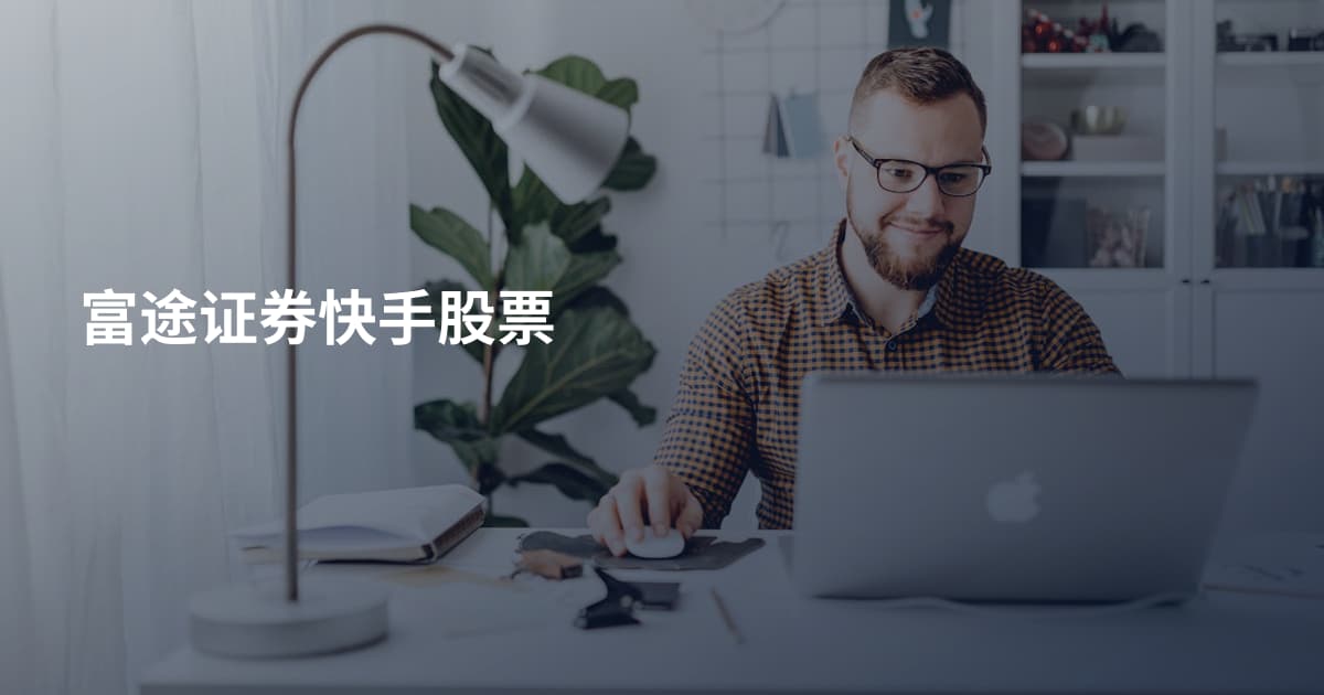 富途证券快手股票