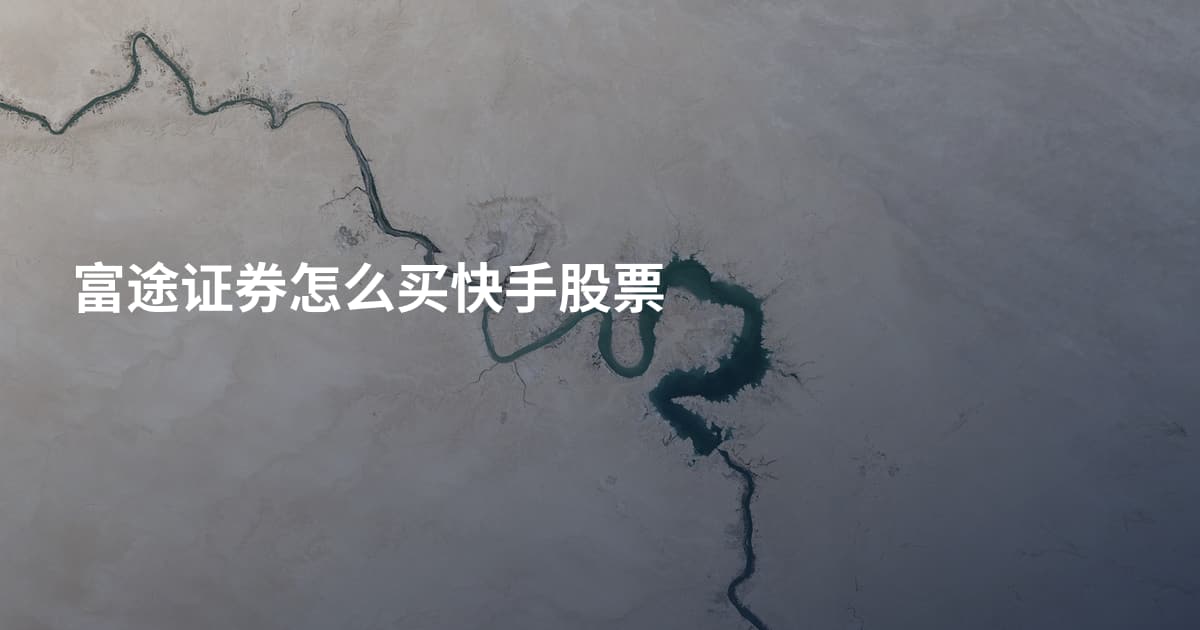 富途证券怎么买快手股票