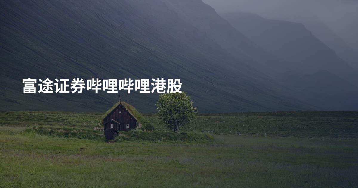 富途证券哔哩哔哩港股