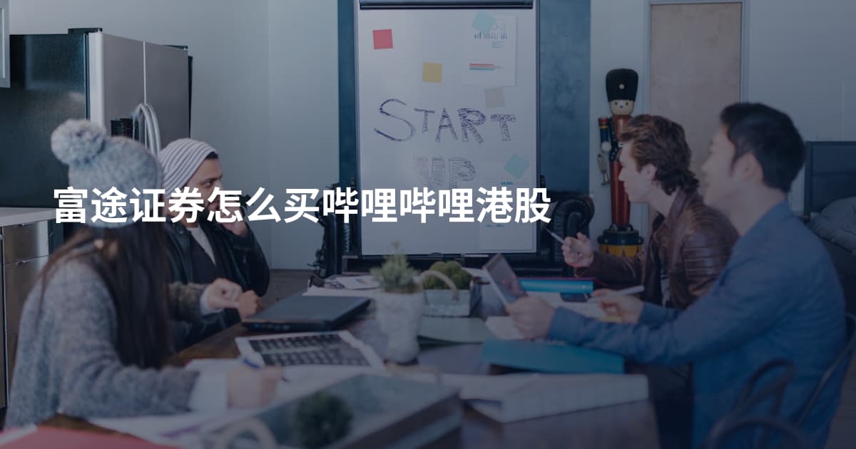 富途证券怎么买哔哩哔哩港股