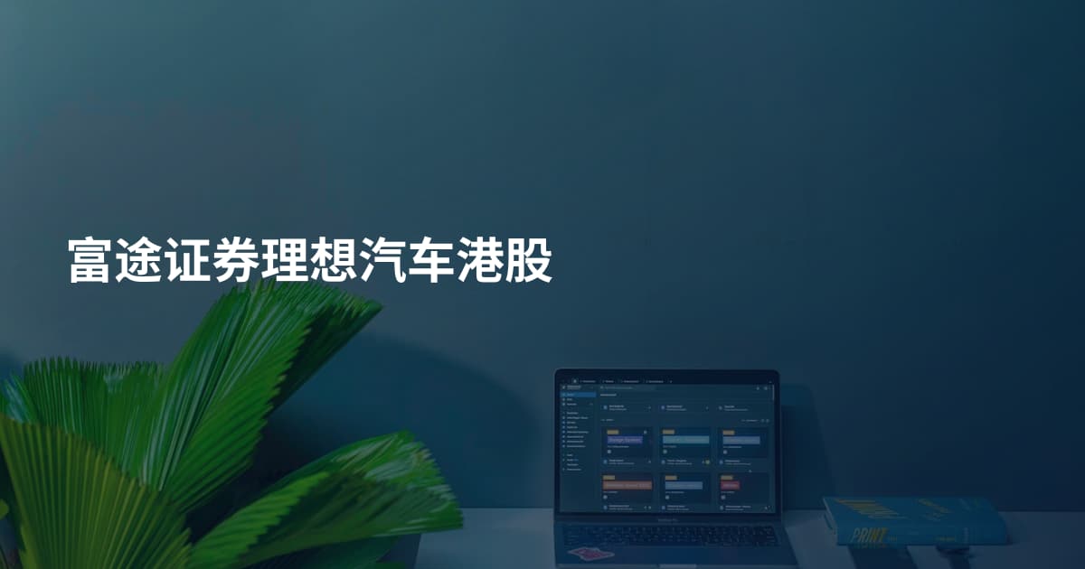 富途证券理想汽车港股
