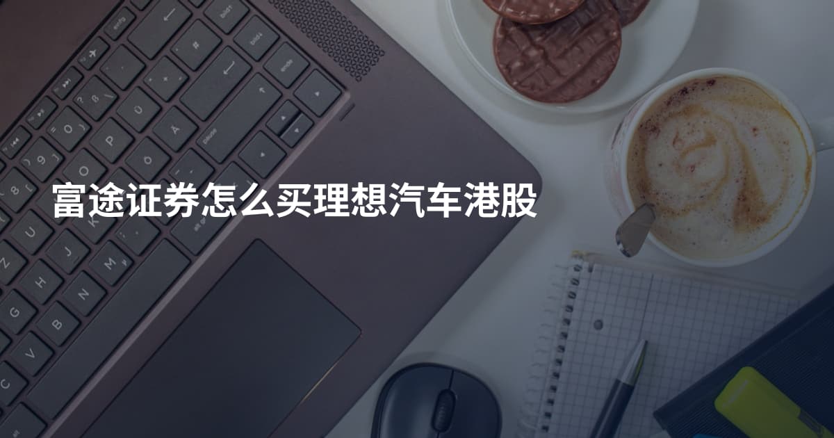 富途证券怎么买理想汽车港股
