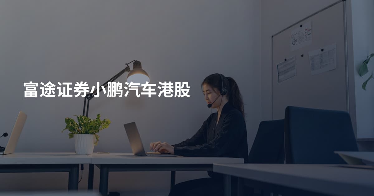 富途证券小鹏汽车港股