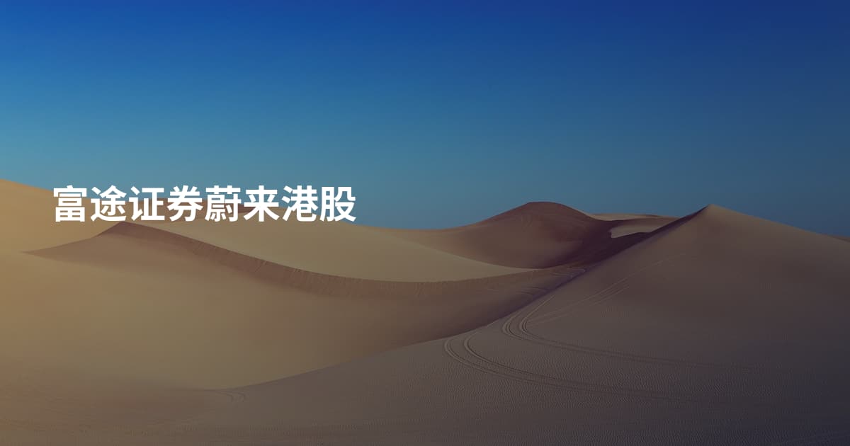 富途证券蔚来港股