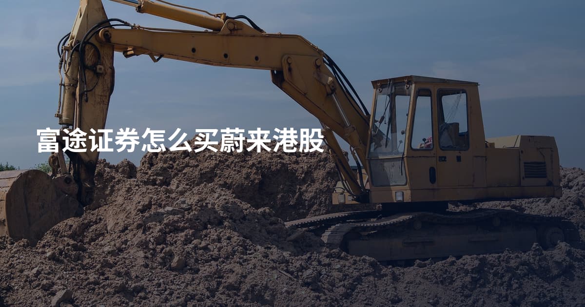 富途证券怎么买蔚来港股