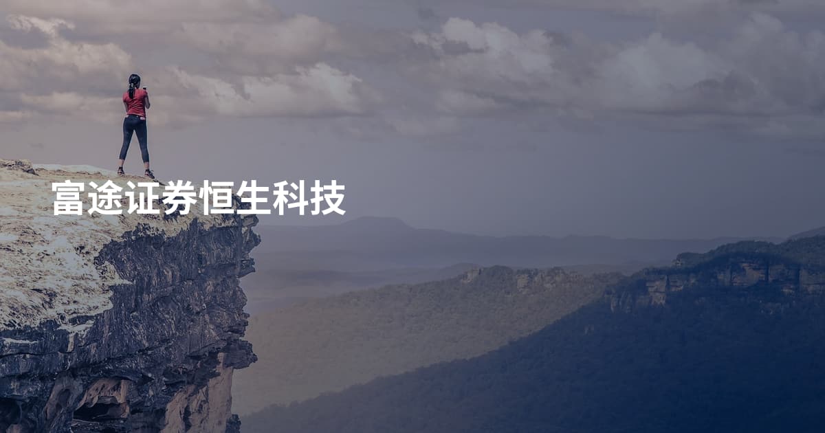 富途证券恒生科技