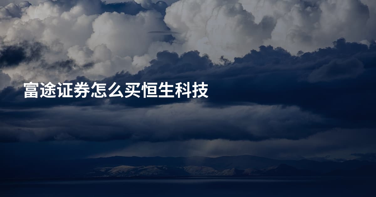 富途证券怎么买恒生科技