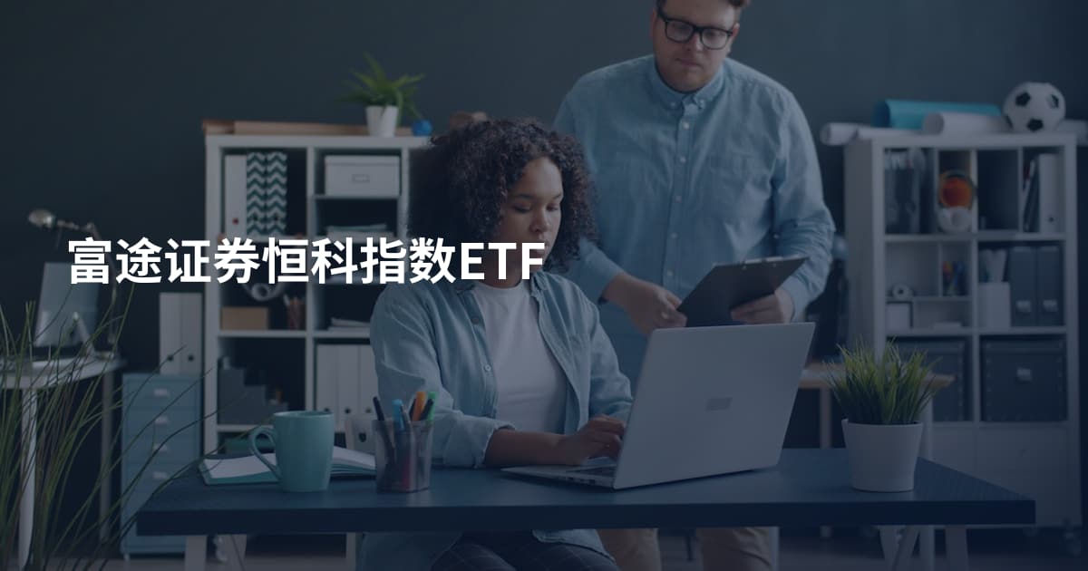 富途证券恒科指数ETF