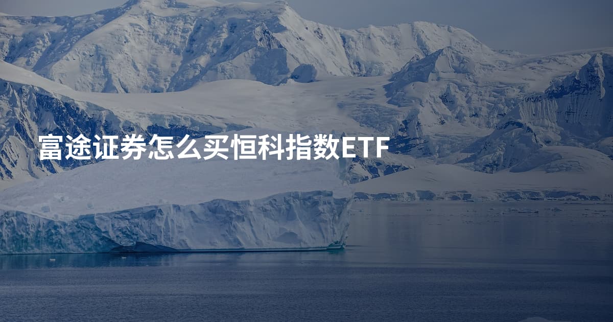 富途证券怎么买恒科指数ETF