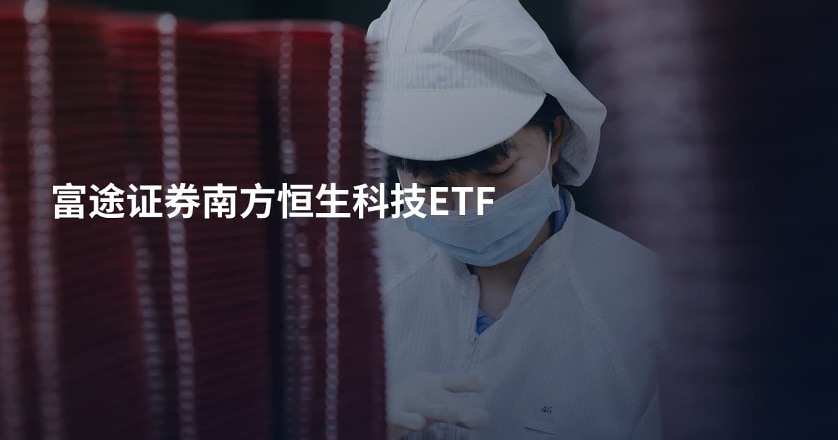 富途证券南方恒生科技ETF