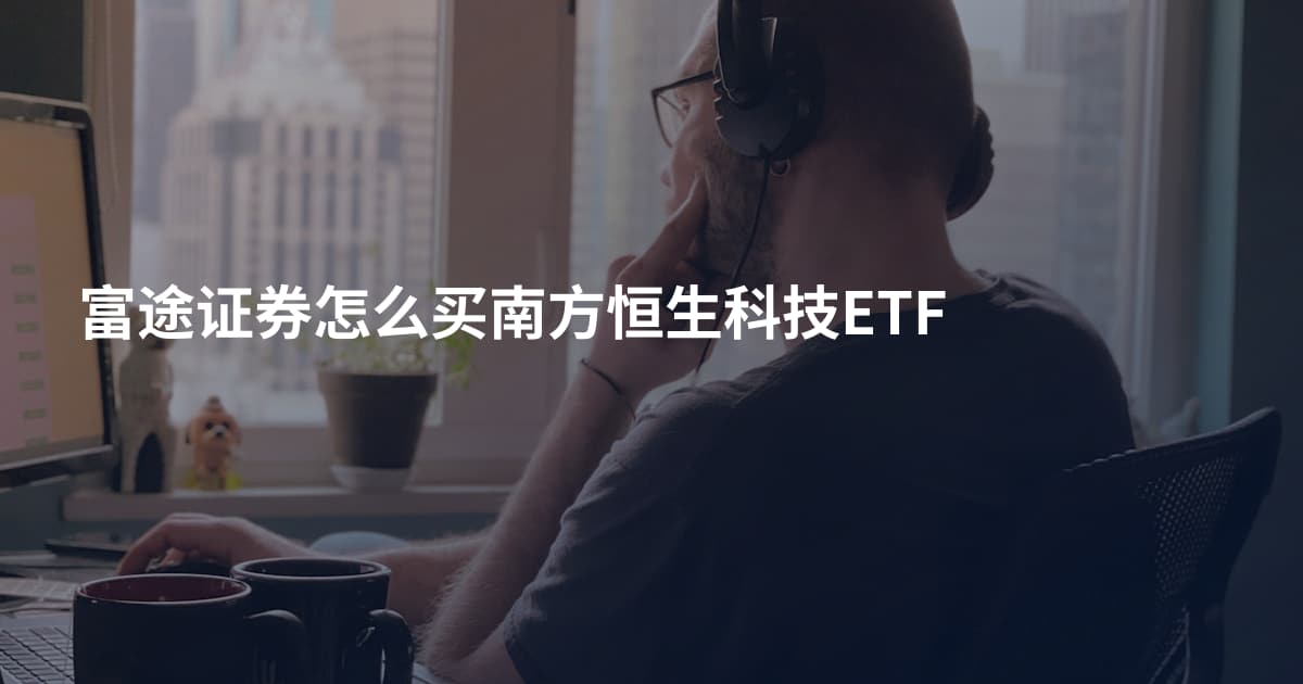 富途证券怎么买南方恒生科技ETF