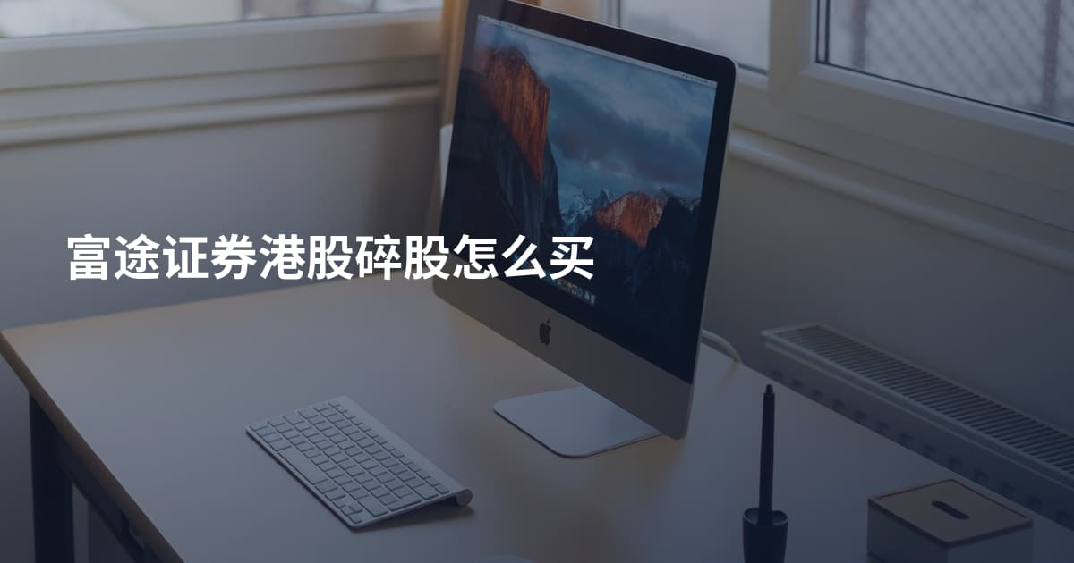 富途证券港股碎股怎么买
