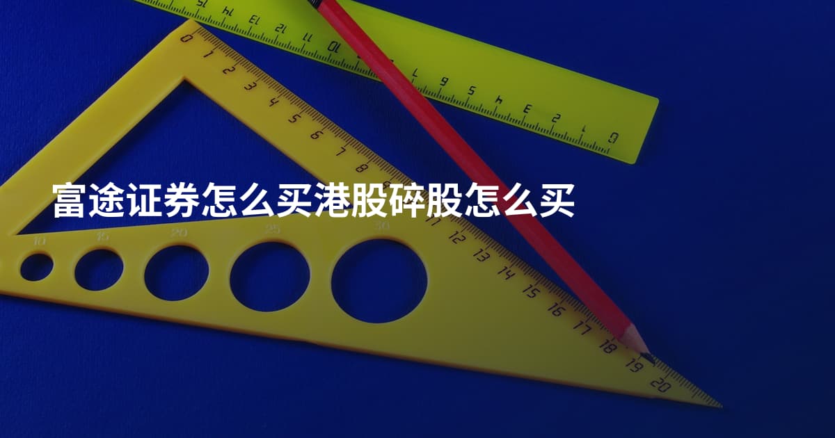 富途证券怎么买港股碎股怎么买