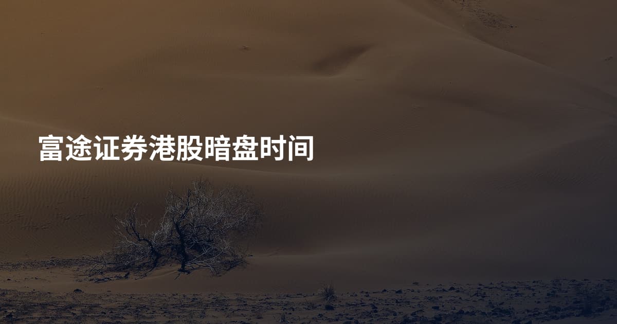 富途证券港股暗盘时间