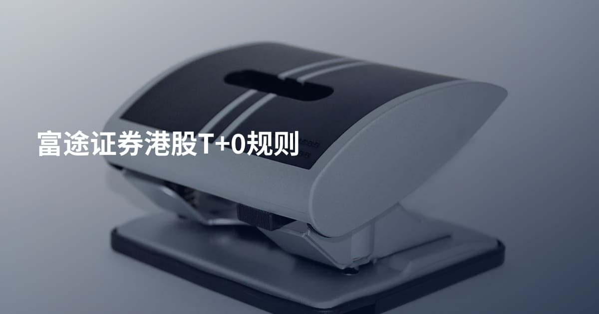 富途证券港股T+0规则