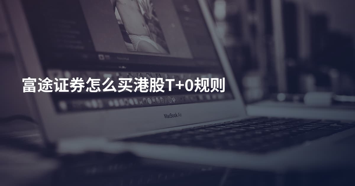 富途证券怎么买港股T+0规则