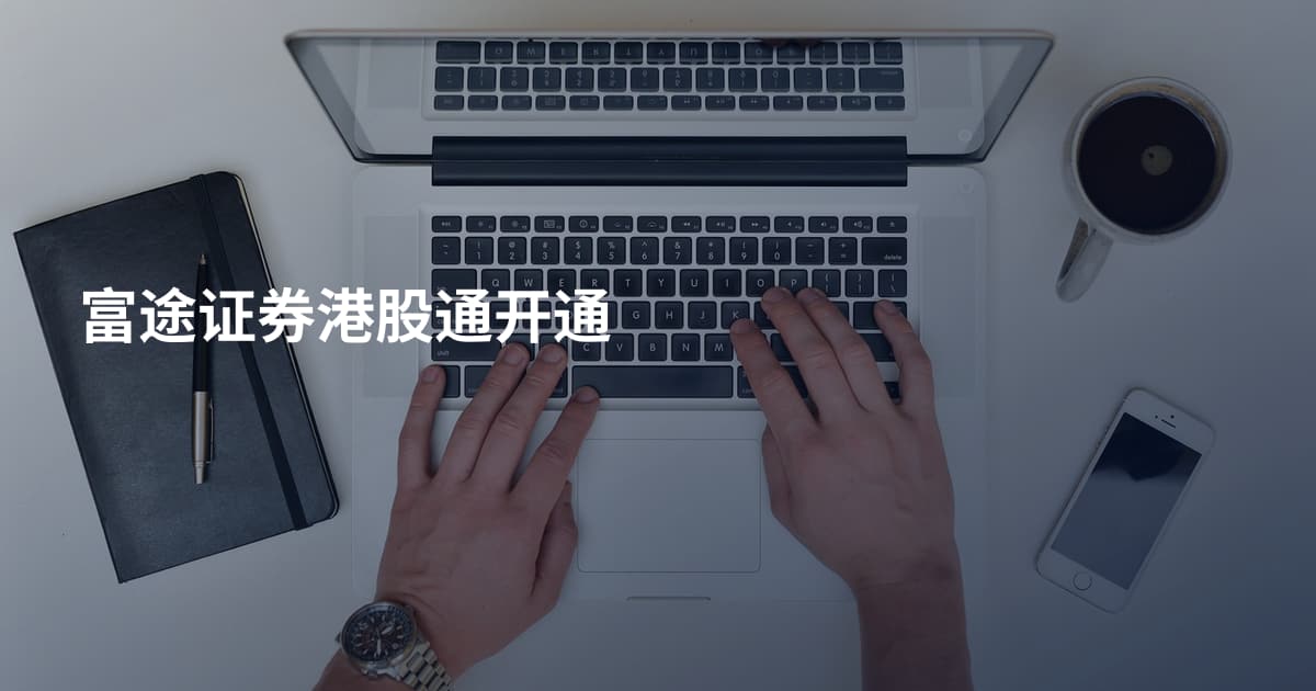 富途证券港股通开通