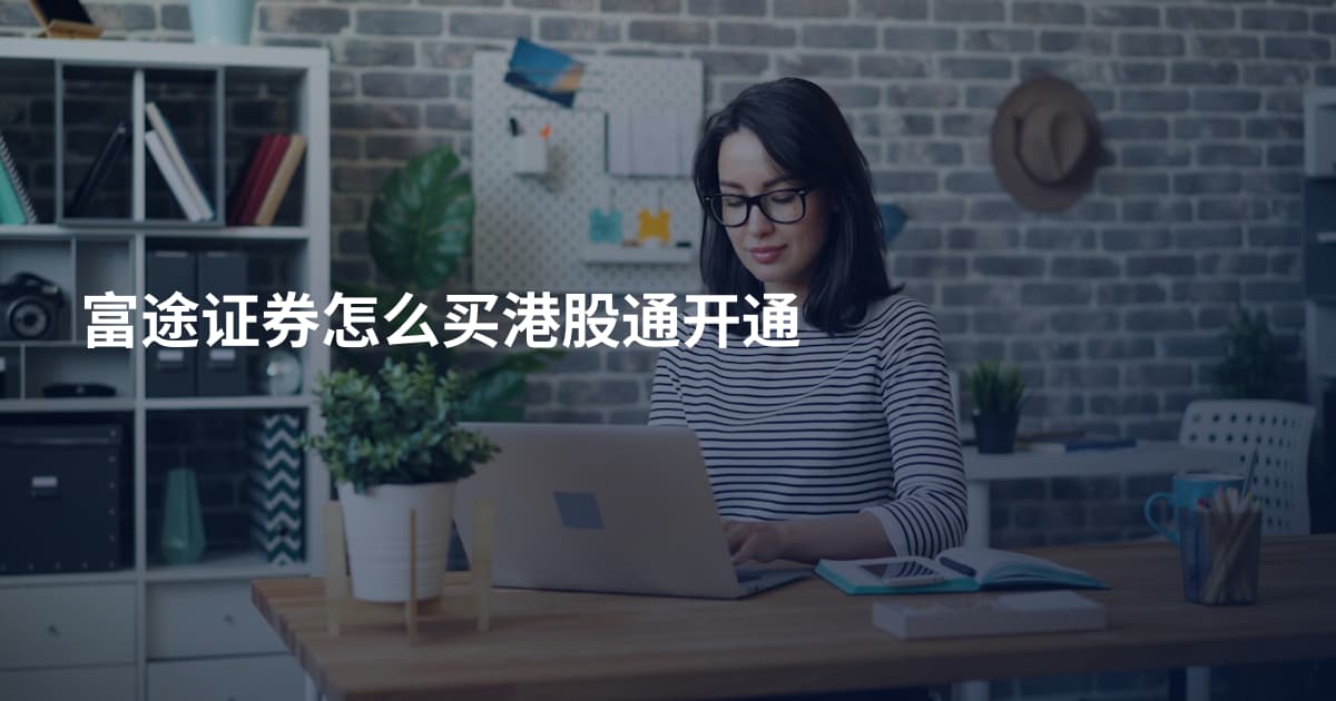 富途证券怎么买港股通开通