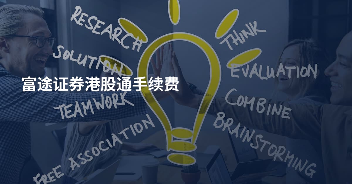富途证券港股通手续费
