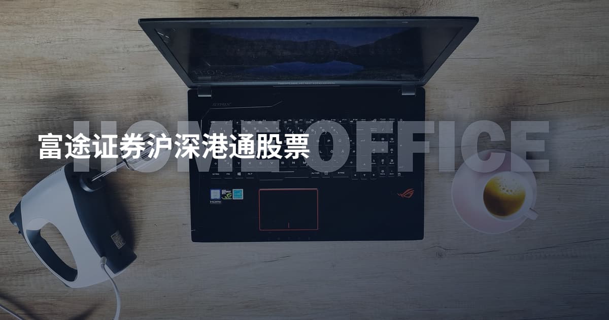 富途证券沪深港通股票