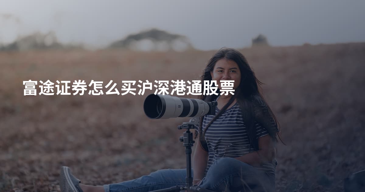 富途证券怎么买沪深港通股票