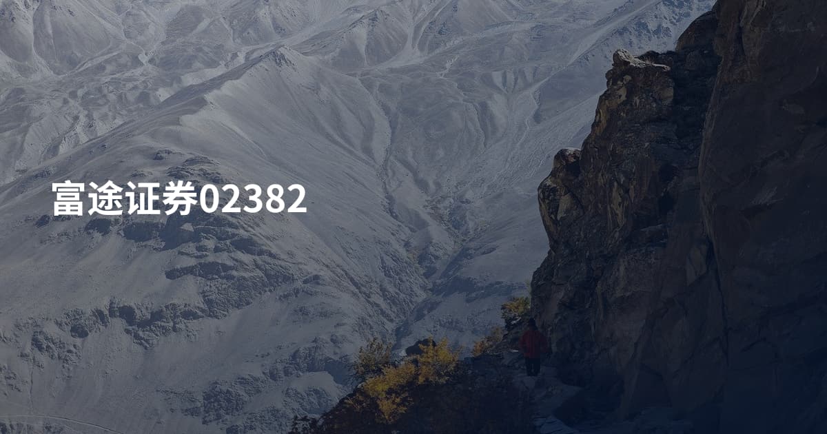 富途证券02382