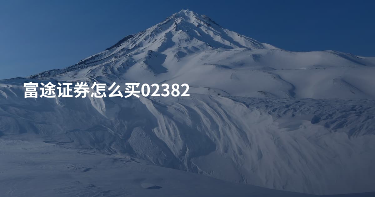 富途证券怎么买02382