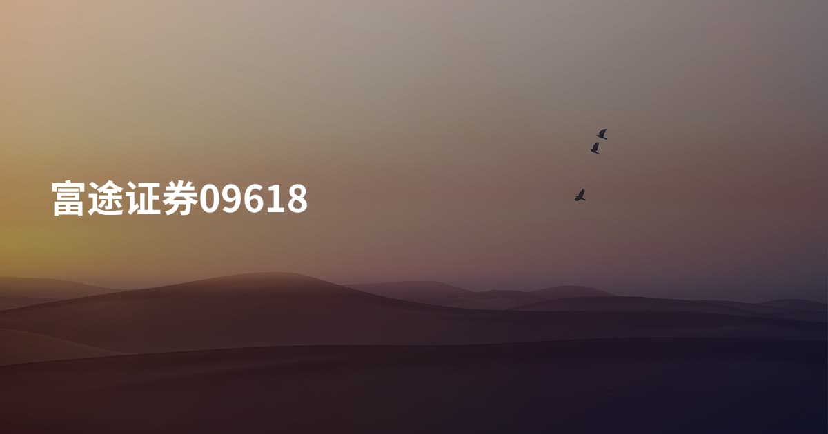 富途证券09618