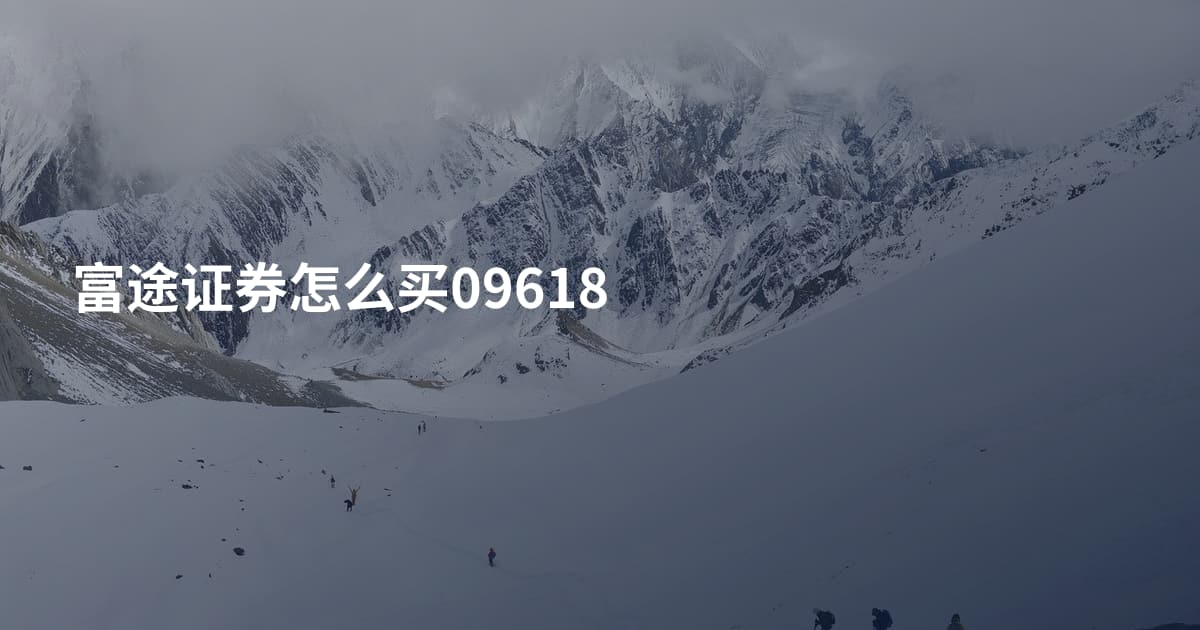 富途证券怎么买09618
