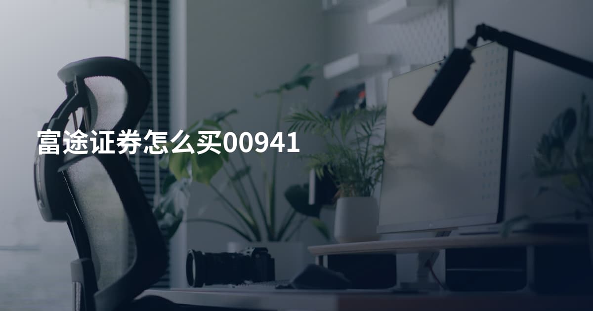 富途证券怎么买00941