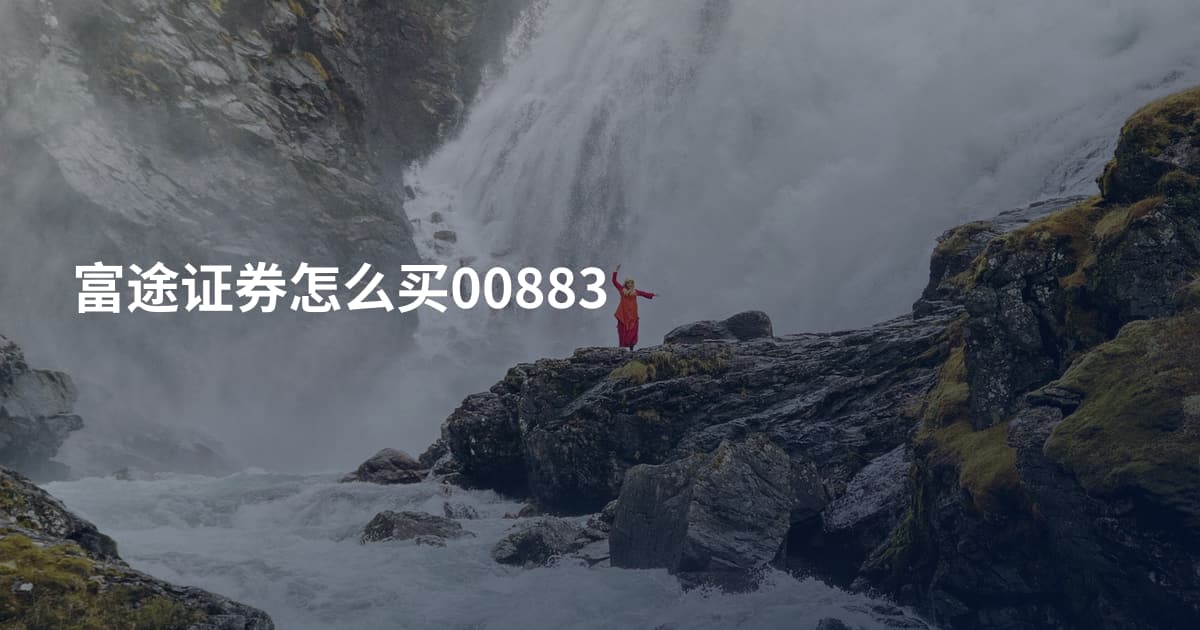 富途证券怎么买00883