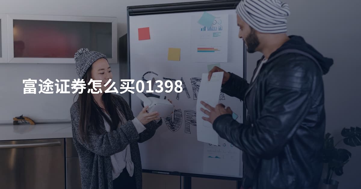 富途证券怎么买01398