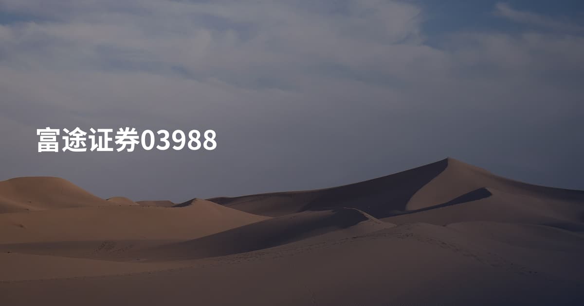 富途证券03988