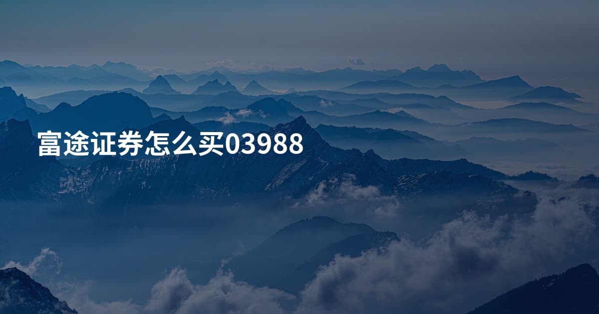 富途证券怎么买03988