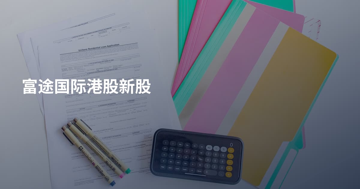 富途国际港股新股