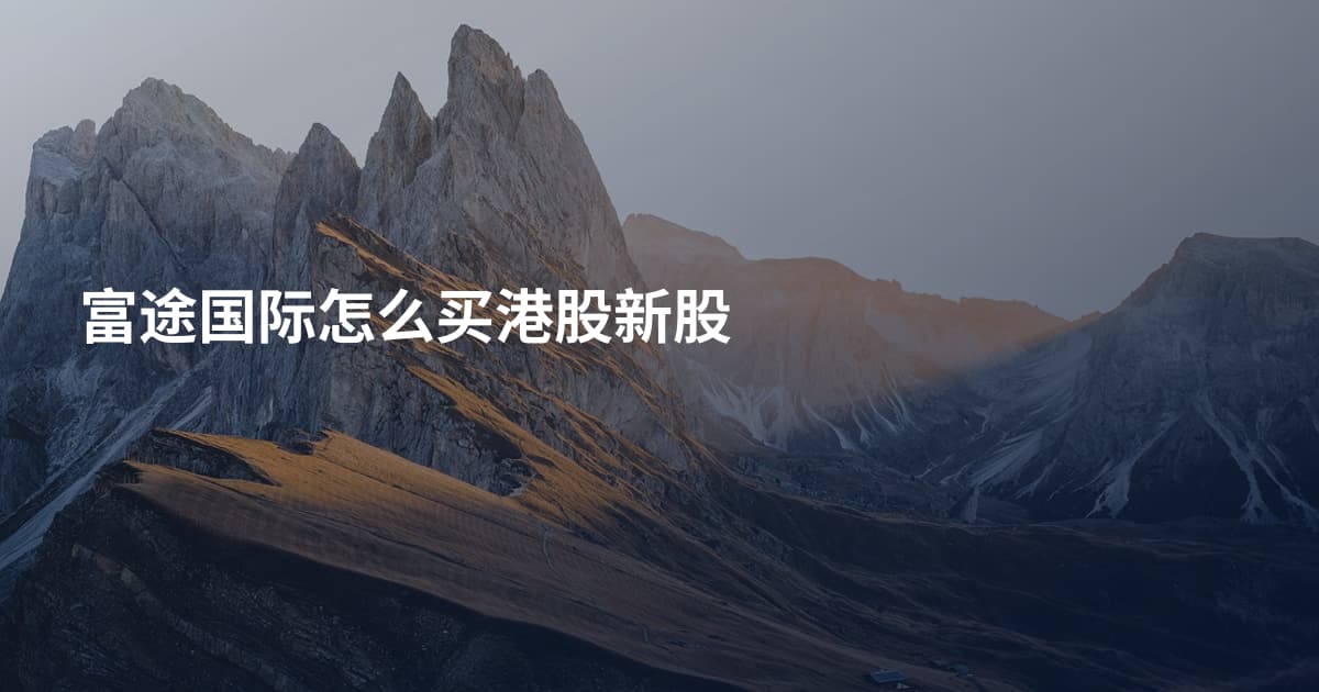 富途国际怎么买港股新股