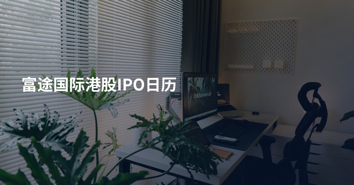 富途国际港股IPO日历