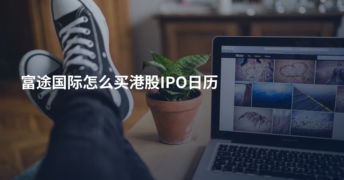 富途国际怎么买港股IPO日历