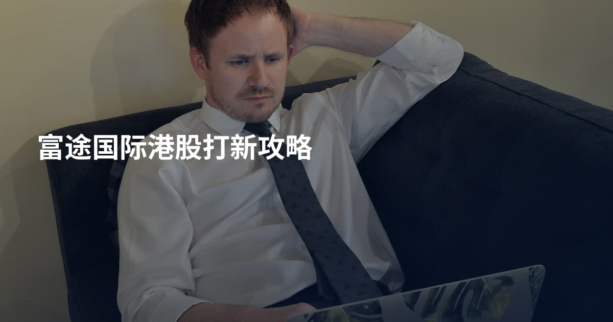 富途国际港股打新攻略