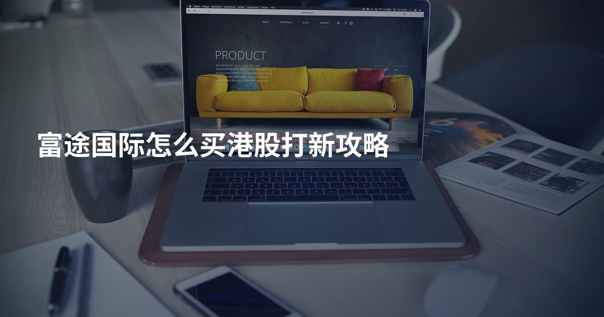 富途国际怎么买港股打新攻略