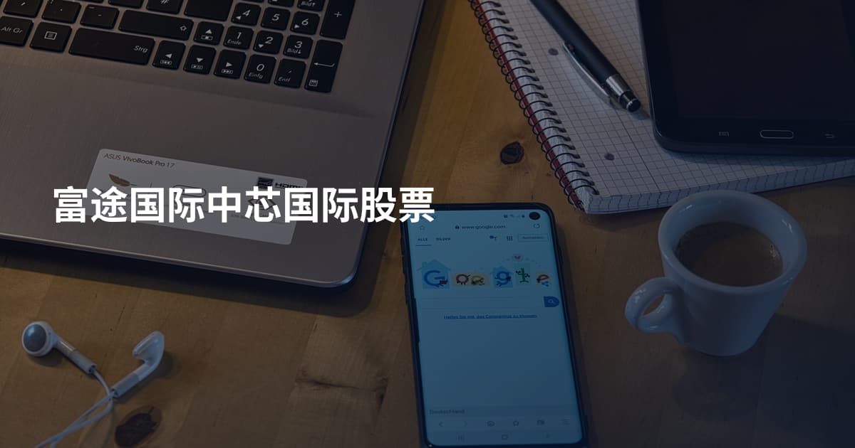 富途国际中芯国际股票