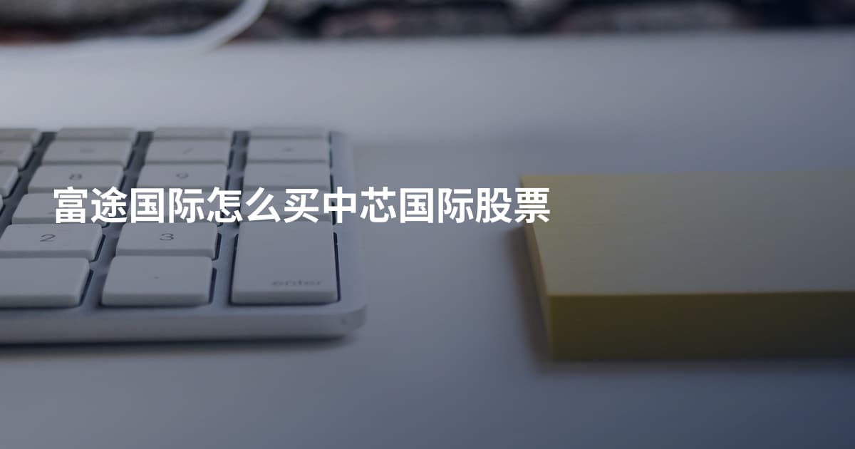 富途国际怎么买中芯国际股票