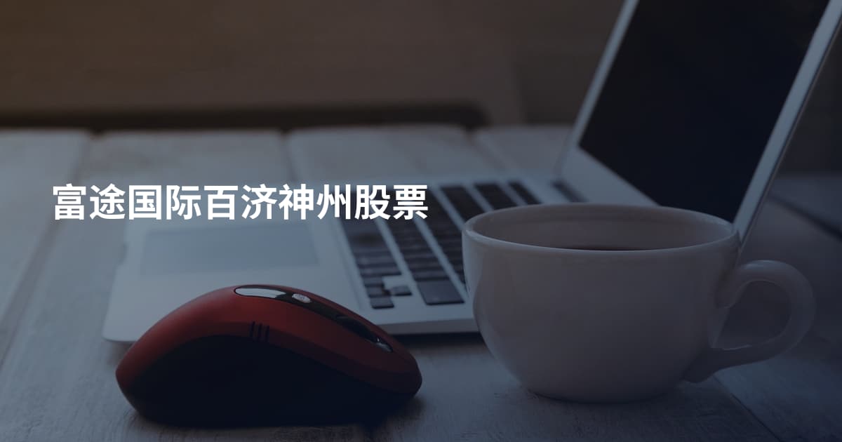 富途国际百济神州股票