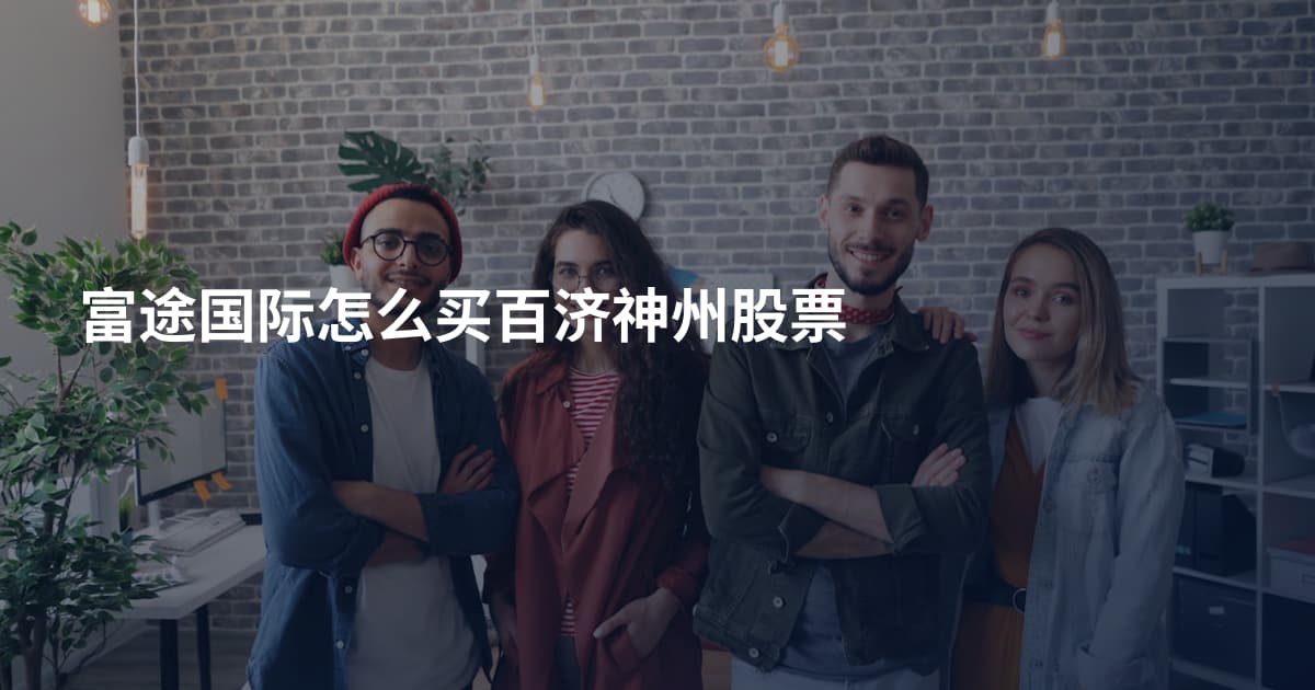 富途国际怎么买百济神州股票