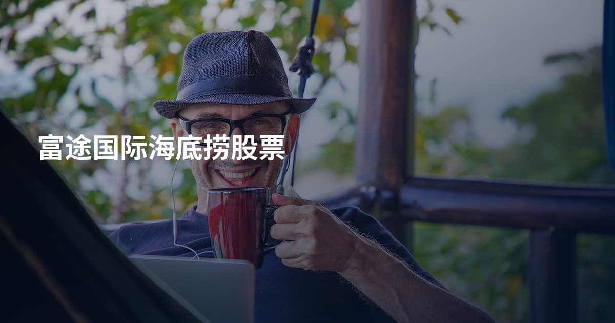 富途国际海底捞股票