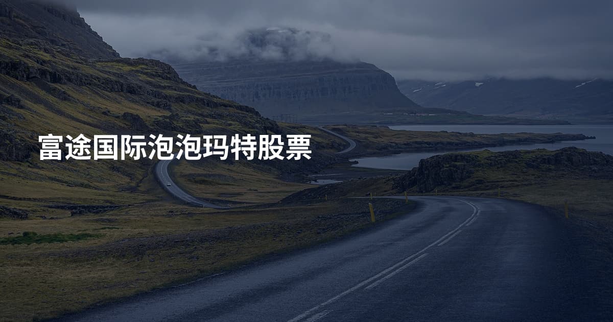 富途国际泡泡玛特股票