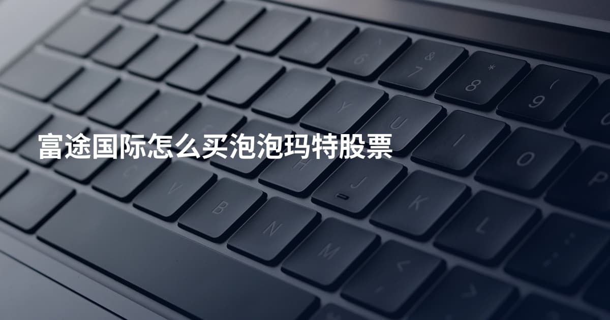 富途国际怎么买泡泡玛特股票